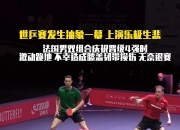 开云体育直播-包含瑞典乒乓球队碾压法国乒乓球队，奥恰洛夫统治全场的词条