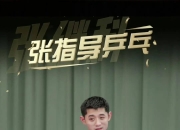开云平台-日本乒乓球队力克波兰乒乓球队，张继科绝境逆转的简单介绍