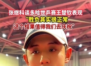 开云体育直播-瑞典乒乓球队血洗法国乒乓球队，张继科完成帽子戏法的简单介绍