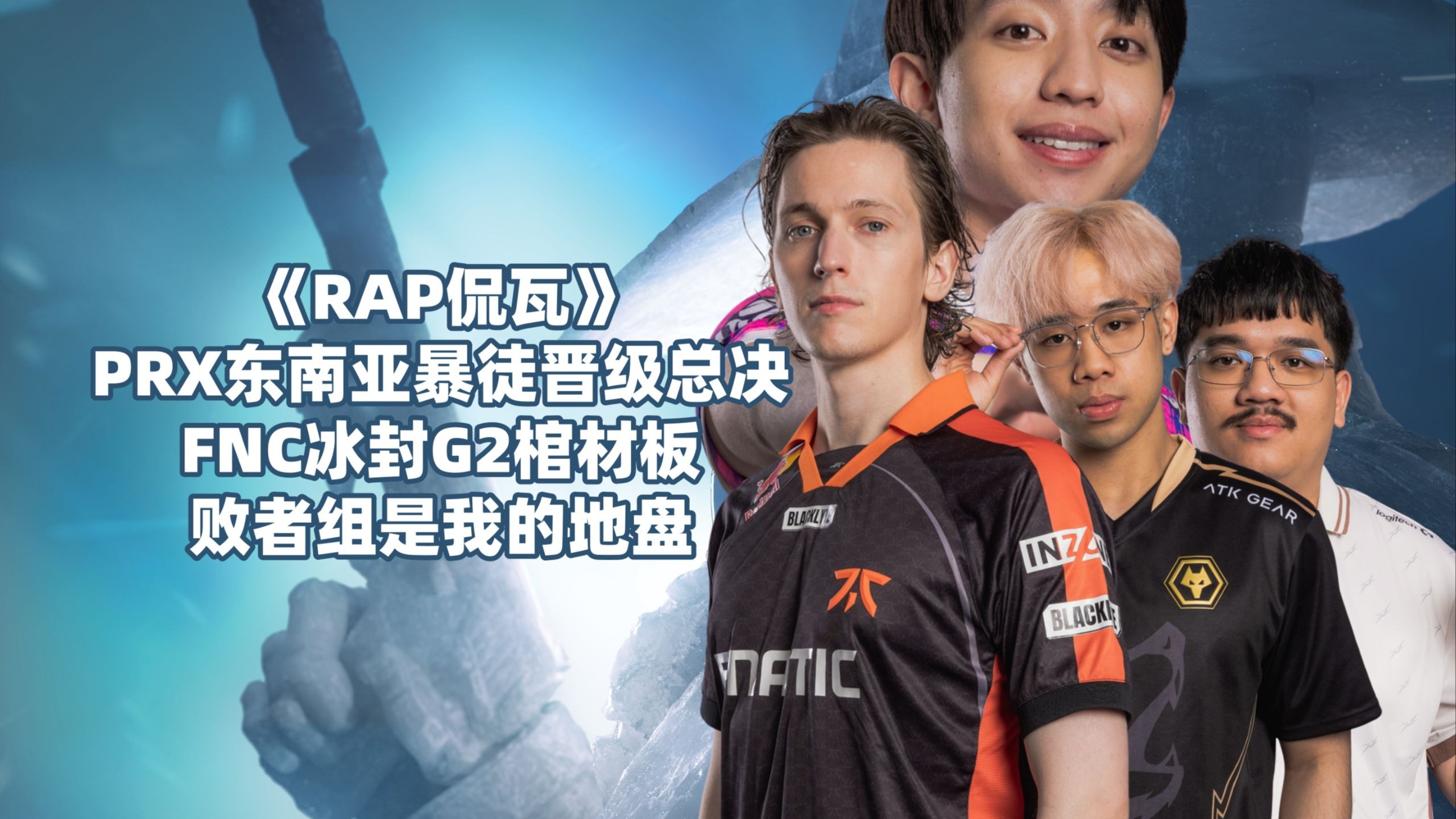 关于FNC强势DK,CoreJJ制霸全场的信息 关于FNC强势DK,CoreJJ制霸全场的信息