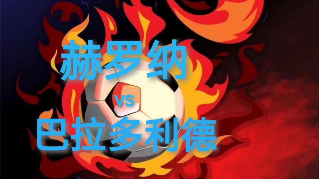 巴拉多利德主场逆转赫罗纳,豪取三分 巴拉多利德主场逆转赫罗纳,豪取三分