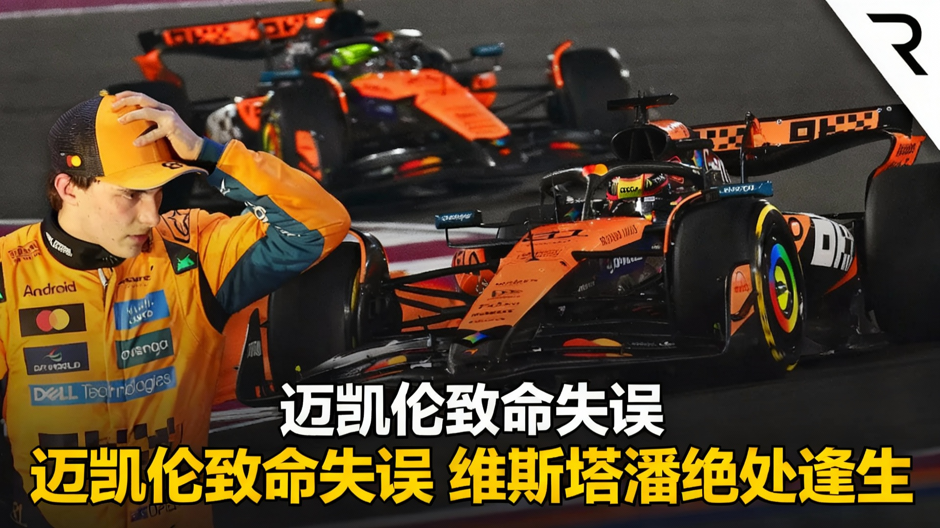 关于迈凯伦逆转法拉利,维斯塔潘扛起全队的信息 关于迈凯伦逆转法拉利,维斯塔潘扛起全队的信息